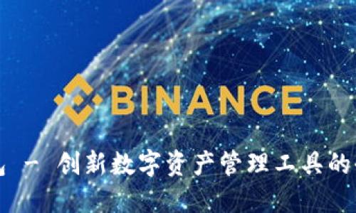 花花钱包 - 创新数字资产管理工具的全面探索