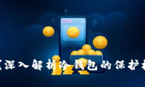 冷钱包USDT安全吗？深入解析冷钱包的保护机制与使用注意事项