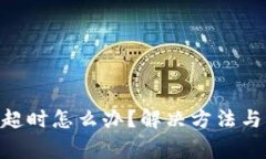 Tokenim转账超时怎么办？解