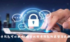 比特币钱包可以换吗？探