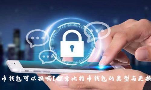 比特币钱包可以换吗？探索比特币钱包的类型与更换方法
