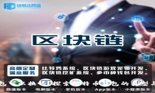 比特币钱包可以换吗？探索比特币钱包的类型与更换方法