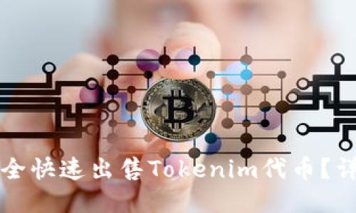 如何安全快速出售Tokenim代币？详尽指南