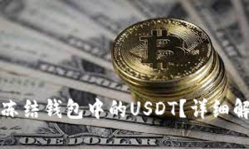 泰达公司如何冻结钱包中的USDT？详细解析与操作指南