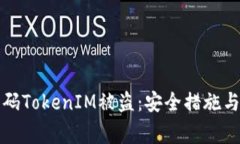 如何防止二维码TokenIM被盗