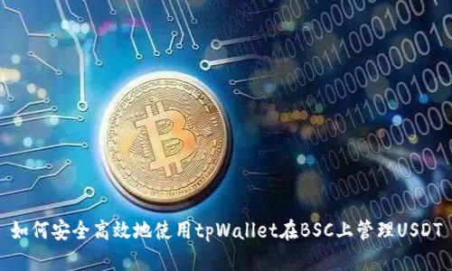 如何安全高效地使用tpWallet在BSC上管理USDT