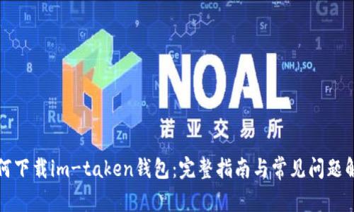 如何下载im-taken钱包：完整指南与常见问题解答