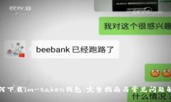 如何下载im-taken钱包：完整