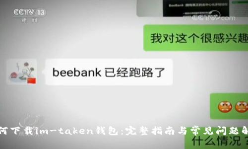 如何下载im-taken钱包：完整指南与常见问题解答