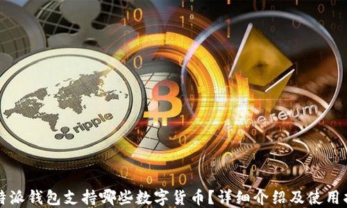
比特派钱包支持哪些数字货币？详细介绍及使用指南