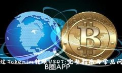如何通过Tokenim转账USDT：完