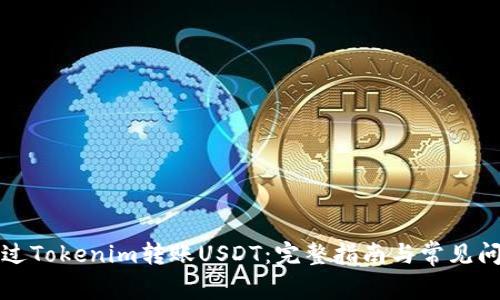 如何通过Tokenim转账USDT：完整指南与常见问题解析