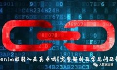 Tokenim能转入是真币吗？完