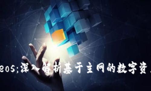 Tokenimeos：深入解析基于主网的数字资产 Token
