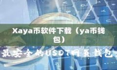 如何选择最安全的USDT网页