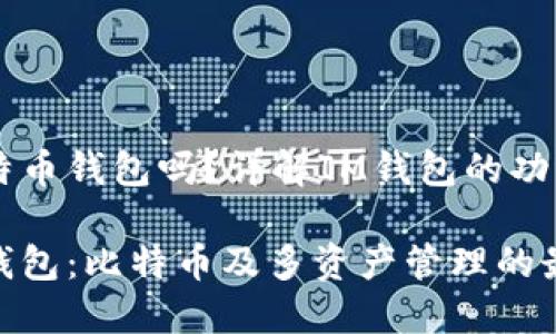 IM是比特币钱包吗？详解IM钱包的功能与优势

IM加密钱包：比特币及多资产管理的最佳选择