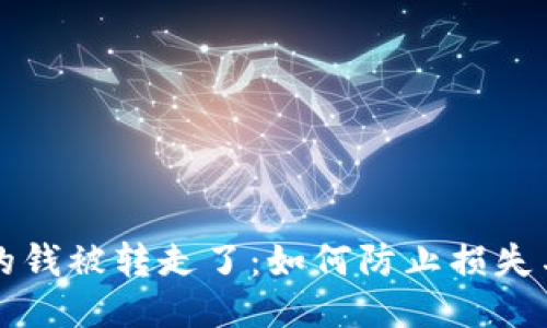 比特币冷钱包的钱被转走了：如何防止损失与安全管理指南