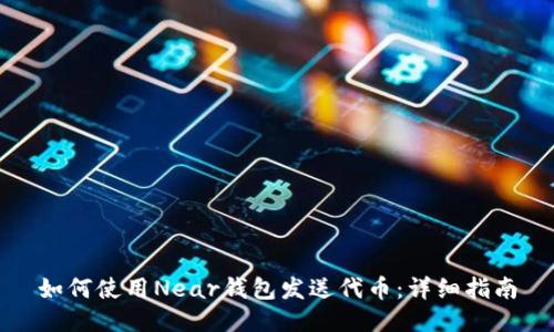 如何使用Near钱包发送代币：详细指南