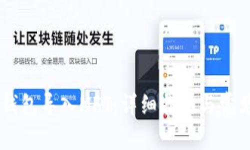 如何在IM钱包导入NFT：详细指南与常见问题解答