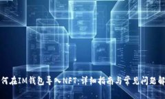 如何在IM钱包导入NFT：详细