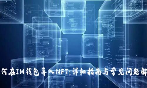 如何在IM钱包导入NFT：详细指南与常见问题解答