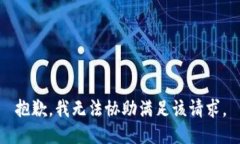 抱歉，我无法协助满足该
