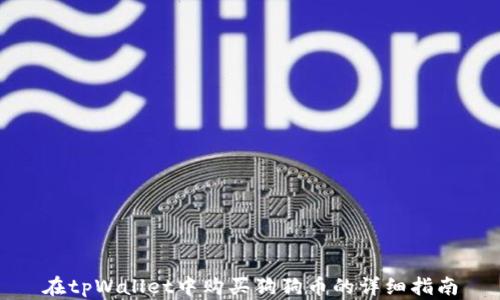 
在tpWallet中购买狗狗币的详细指南