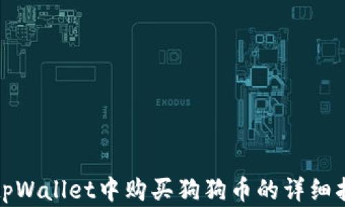 
在tpWallet中购买狗狗币的详细指南