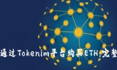 如何通过Tokenim平台购买