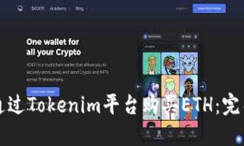 如何通过Tokenim平台购买ETH：完整指南