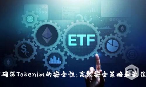 如何确保Tokenim的安全性：高级安全策略和最佳实践