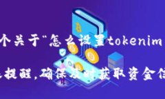 好的，我可以为您提供一个关于“怎么设置toke