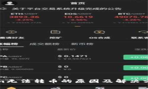 Tokenim无法转币的原因及解决方法详解