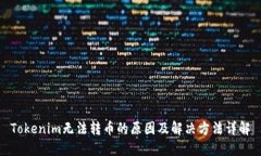 Tokenim无法转币的原因及解决方法详解