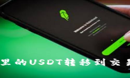 如何将TP Wallet里的USDT转移到交易所？详细步骤解析