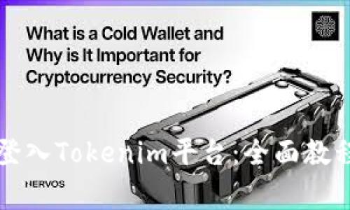 如何安全有效地登入Tokenim平台：全面教程与常见问题解析