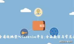 如何安全有效地登入Tokenim平台：全面教程与常见