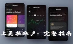 如何在Tokenim上更换账户: 完整指南与常见问题解
