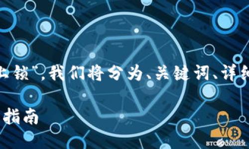为了详细介绍“tokenim怎么签名上锁”，我们将分为、关键词、详细介绍及相关问题的结构进行阐述。

Tokenim如何实现签名上锁的完整指南