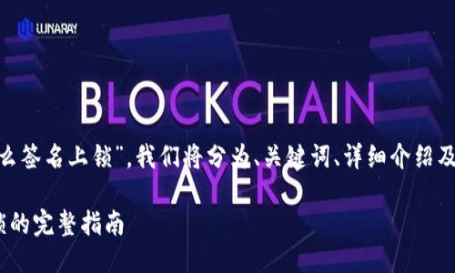 为了详细介绍“tokenim怎么签名上锁”，我们将分为、关键词、详细介绍及相关问题的结构进行阐述。

Tokenim如何实现签名上锁的完整指南
