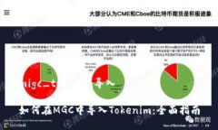 migc_tokenim导入如何在MGC中导入Tokenim：全面指南