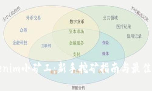 Tokenim小矿工：新手挖矿指南与最佳实践