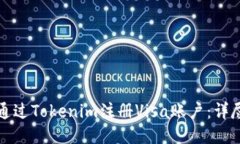 如何通过Tokenim注册Visa账户：详尽指南
