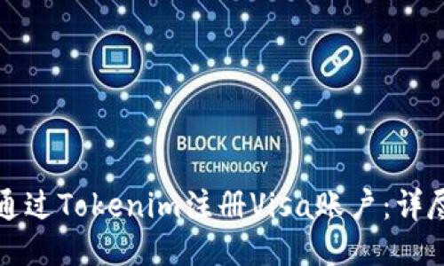 如何通过Tokenim注册Visa账户：详尽指南