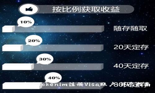 如何通过Tokenim注册Visa账户：详尽指南