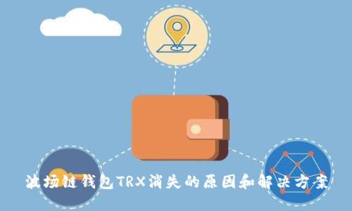 波场链钱包TRX消失的原因和解决方案