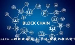 tokenim提现攻略：安全、快速、便捷的提现方法