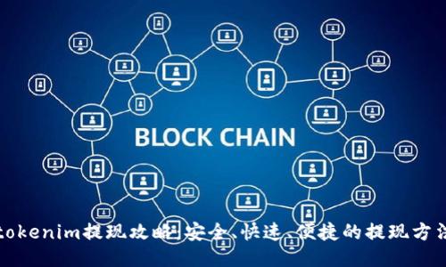 tokenim提现攻略：安全、快速、便捷的提现方法