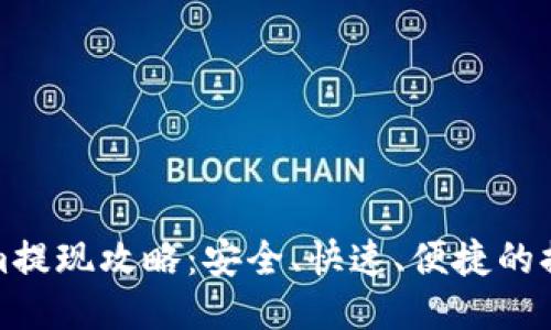 tokenim提现攻略：安全、快速、便捷的提现方法