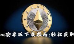 Tokenim安卓版下载指南：轻松获取与使用